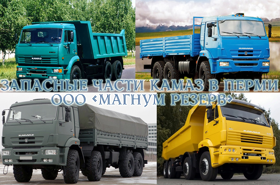 Запасные части и расходные материалы для автотехники на базе "КамАЗ", "НефАЗ" и др. 